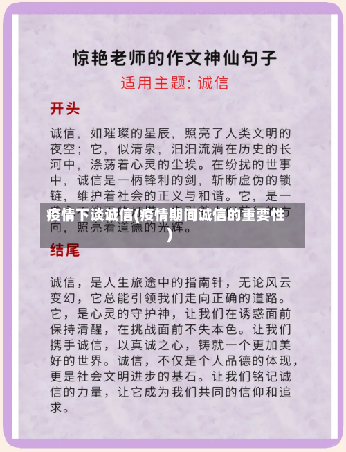疫情下谈诚信(疫情期间诚信的重要性)