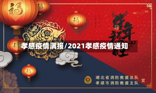 孝感疫情满报/2021孝感疫情通知