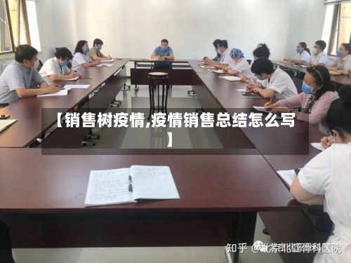 【销售树疫情,疫情销售总结怎么写】-第2张图片