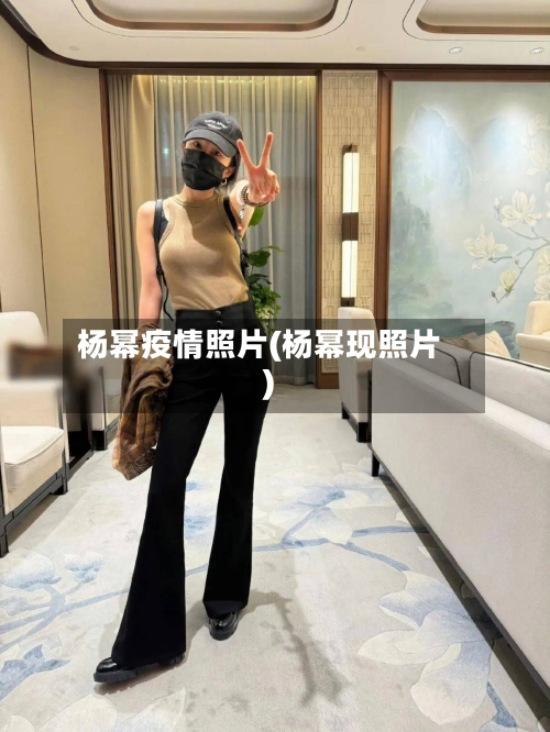 杨幂疫情照片(杨幂现照片)-第2张图片