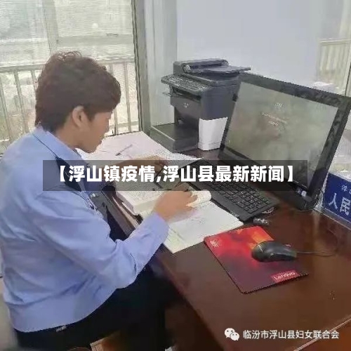 【浮山镇疫情,浮山县最新新闻】