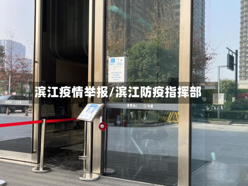 滨江疫情举报/滨江防疫指挥部-第3张图片