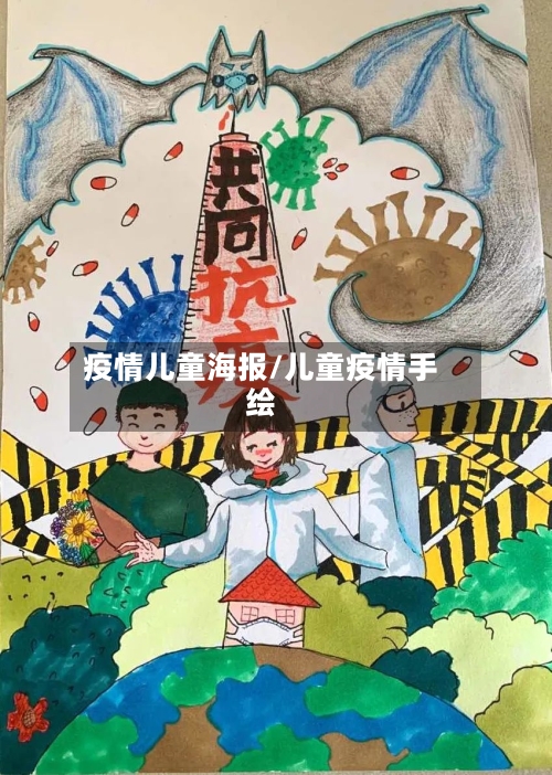 疫情儿童海报/儿童疫情手绘