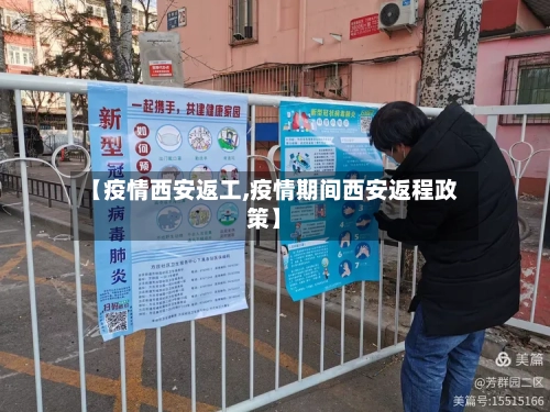 【疫情西安返工,疫情期间西安返程政策】
