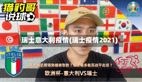 瑞士意大利疫情(瑞士疫情2021)