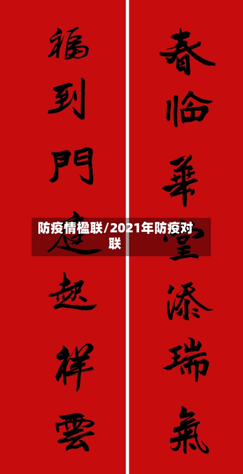 防疫情楹联/2021年防疫对联-第2张图片