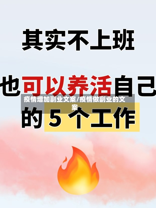 疫情增加副业文案/疫情做副业的文案-第2张图片
