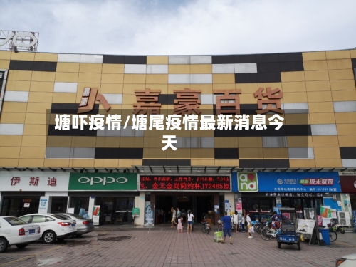 塘吓疫情/塘尾疫情最新消息今天-第2张图片