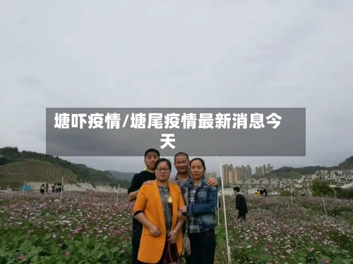 塘吓疫情/塘尾疫情最新消息今天-第3张图片