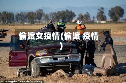 偷渡女疫情(偷渡 疫情)