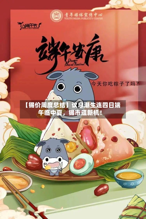 【锡价周度总结】议息潮生连四日端午临中夏，锡市蕴新机！-第2张图片