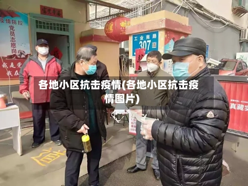 各地小区抗击疫情(各地小区抗击疫情图片)-第3张图片