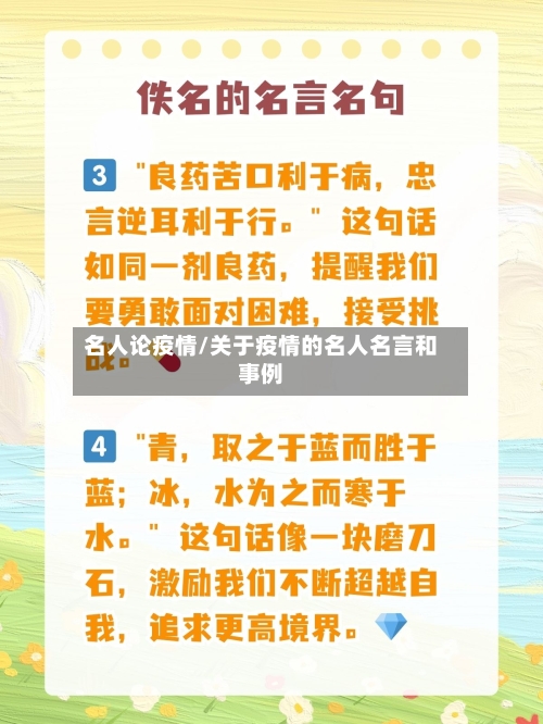 名人论疫情/关于疫情的名人名言和事例
