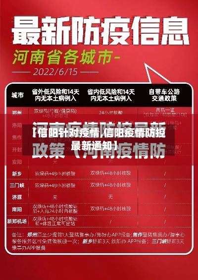 【信阳针对疫情,信阳疫情防控最新通知】
