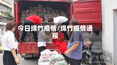 今日绵竹疫情/绵竹疫情通报-第2张图片