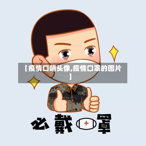 【疫情口哨头像,疫情口罩的图片】
