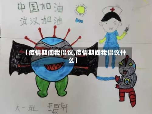 【疫情期间我倡议,疫情期间我倡议什么】-第2张图片