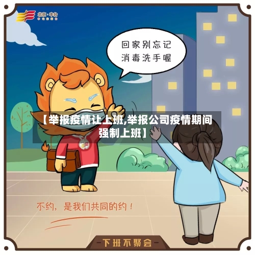 【举报疫情让上班,举报公司疫情期间强制上班】-第3张图片