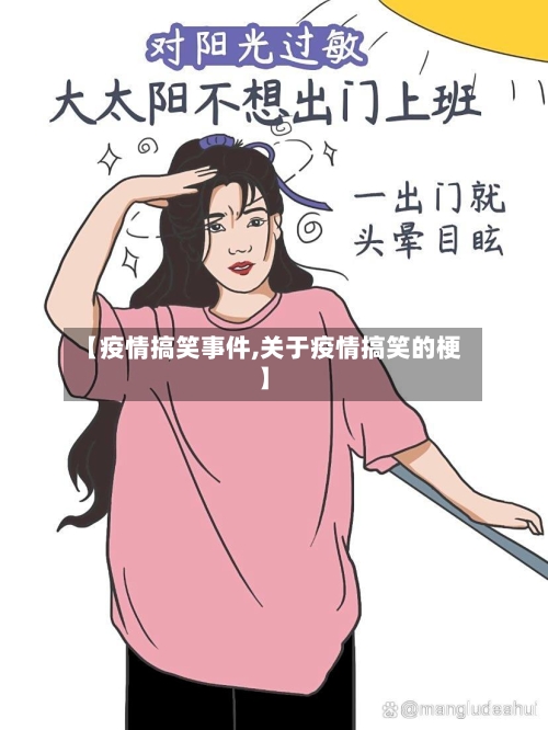 【疫情搞笑事件,关于疫情搞笑的梗】