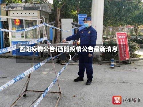 酉阳疫情公告(酉阳疫情公告最新消息)