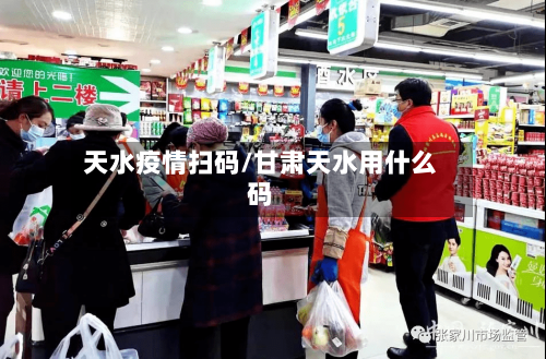 天水疫情扫码/甘肃天水用什么码-第2张图片