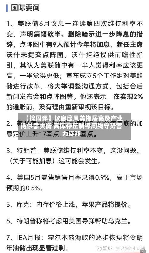 【镍周评】议息鹰风美指居高及产业链供需失衡 高库存压制镍周线守势蓄力待涨