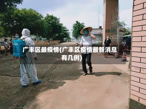 广丰区最疫情(广丰区疫情最新消息有几例)-第3张图片