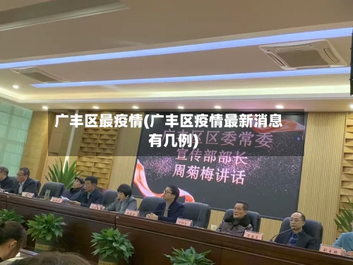广丰区最疫情(广丰区疫情最新消息有几例)-第2张图片