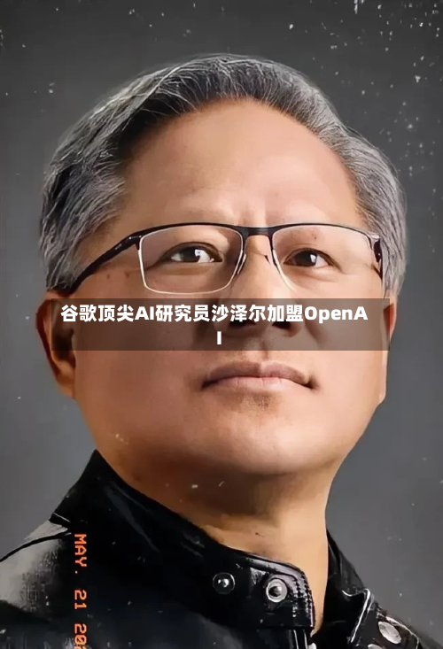 谷歌顶尖AI研究员沙泽尔加盟OpenAI-第2张图片
