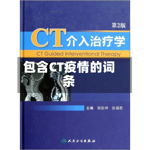 包含CT疫情的词条-第2张图片