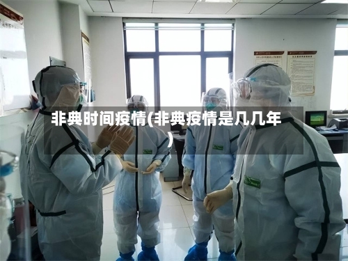 非典时间疫情(非典疫情是几几年)-第3张图片