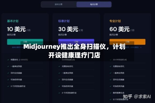 Midjourney推出全身扫描仪，计划开设健康理疗门店-第2张图片
