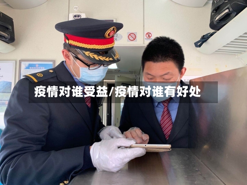 疫情对谁受益/疫情对谁有好处-第2张图片