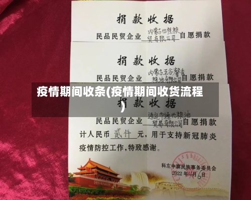 疫情期间收条(疫情期间收货流程)-第2张图片