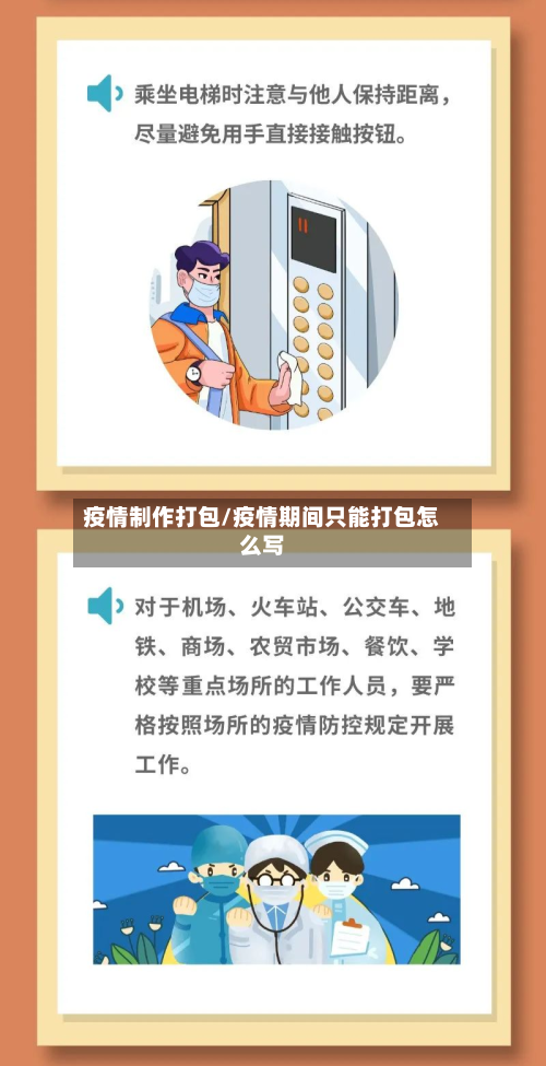 疫情制作打包/疫情期间只能打包怎么写-第3张图片