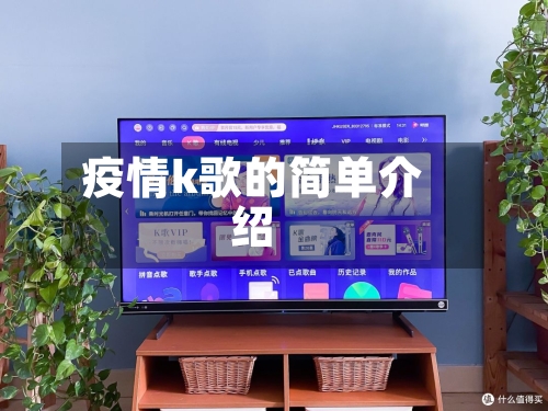 疫情k歌的简单介绍-第2张图片