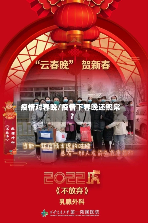 疫情对春晚/疫情下春晚还照常?