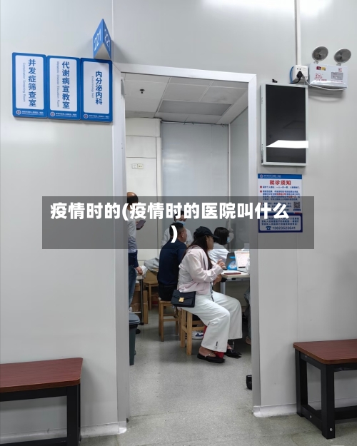 疫情时的(疫情时的医院叫什么)-第3张图片