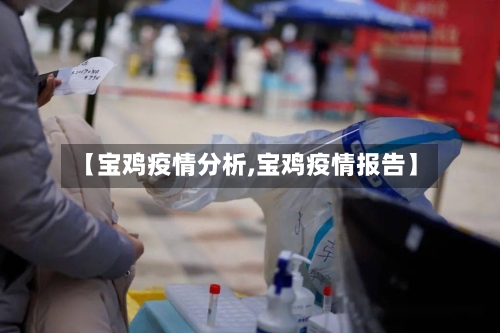 【宝鸡疫情分析,宝鸡疫情报告】