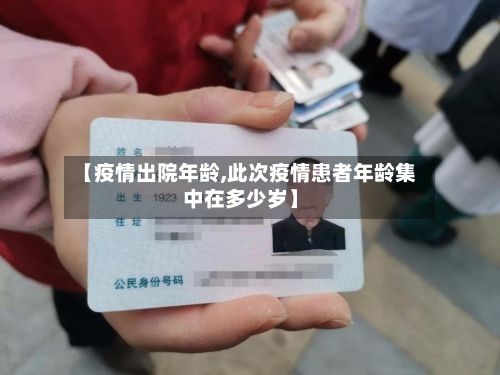 【疫情出院年龄,此次疫情患者年龄集中在多少岁】