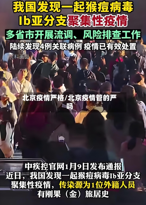 北京疫情严格/北京疫情管的严吗