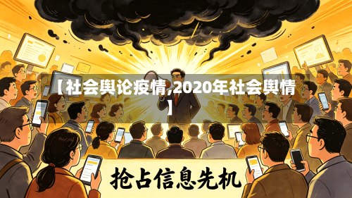 【社会舆论疫情,2020年社会舆情】-第2张图片