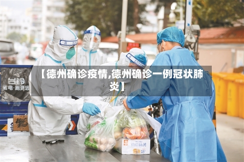 【德州确诊疫情,德州确诊一例冠状肺炎】-第2张图片