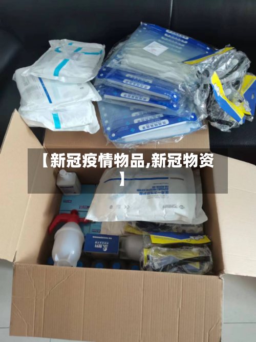 【新冠疫情物品,新冠物资】-第2张图片