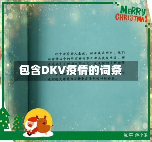 包含DKV疫情的词条