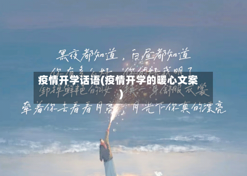 疫情开学话语(疫情开学的暖心文案)