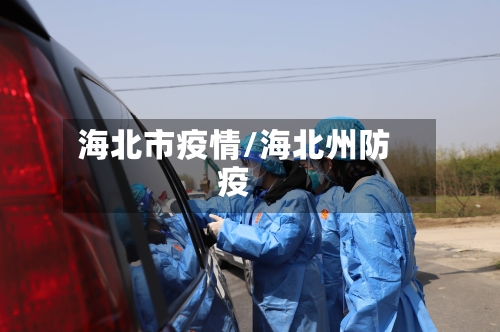 海北市疫情/海北州防疫-第2张图片