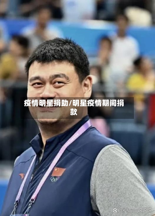 疫情明星捐助/明星疫情期间捐款-第3张图片