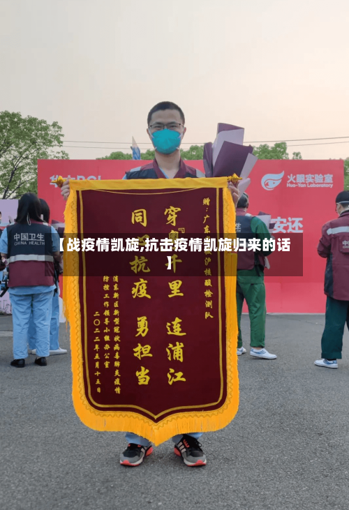 【战疫情凯旋,抗击疫情凯旋归来的话】-第2张图片