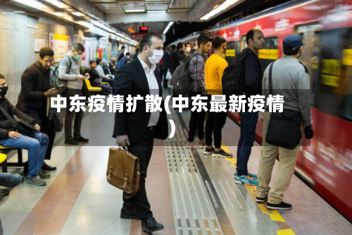 中东疫情扩散(中东最新疫情)-第3张图片